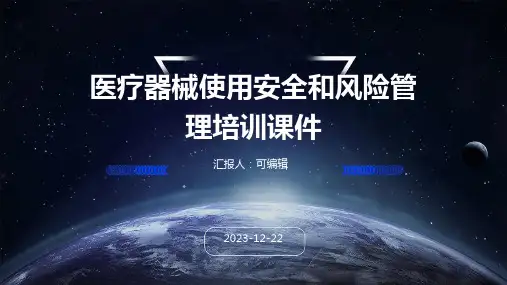 医疗器械使用安全和风险管理培训课件ppt