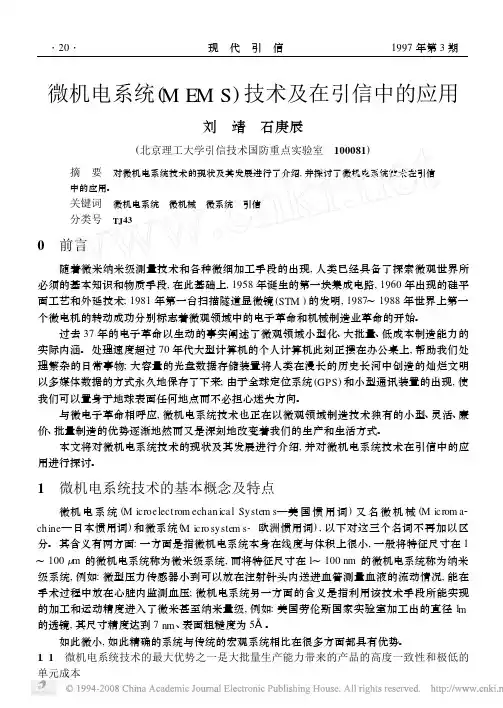 微机电系统_MEMS_技术及在引信中的应用
