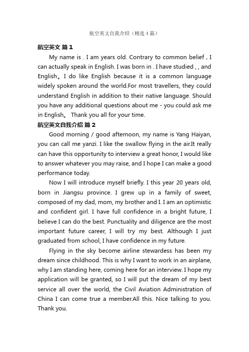 航空英文自我介绍（精选4篇）