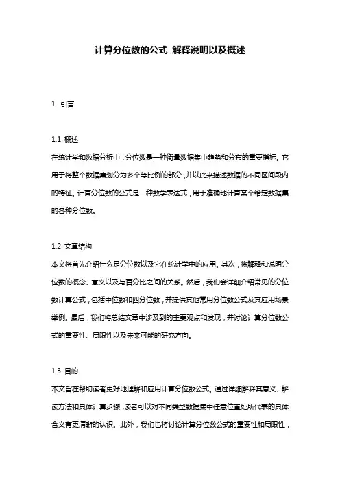 计算分位数的公式_解释说明以及概述