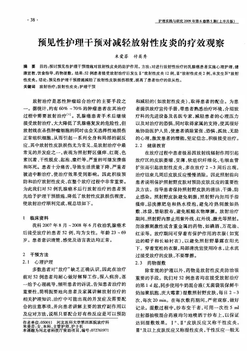 预见性护理干预对减轻放射性皮炎的疗效观察