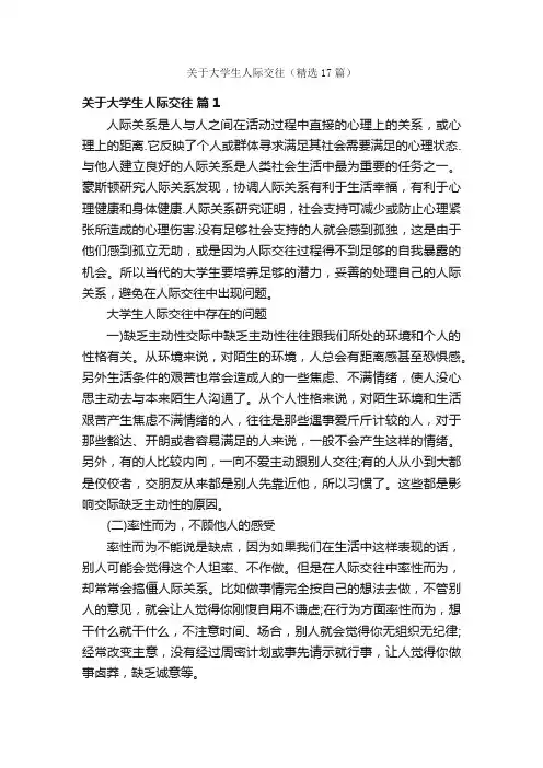 关于大学生人际交往（精选17篇）
