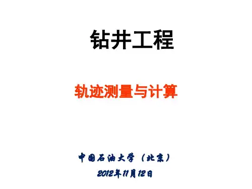 钻井工程10测斜与计算