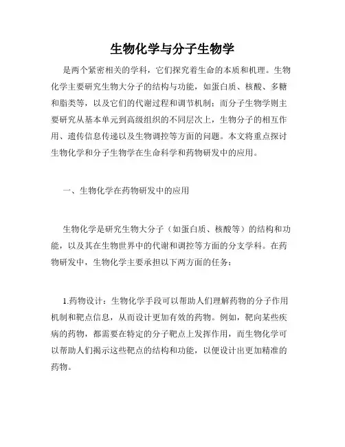 生物化学与分子生物学