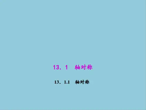 人教版八年级上册数学第十三章课件PPT