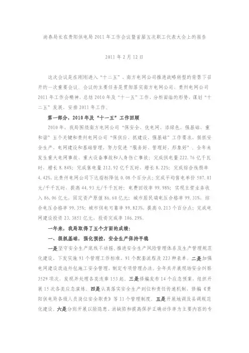 【最新公文】尚春局长在贵阳供电局2016年工作会议暨首届五次职工代表大会上的报告