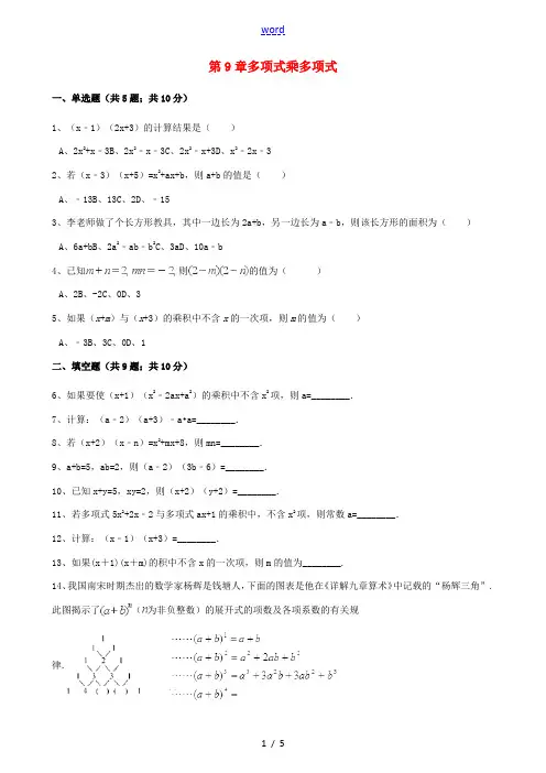 七年级数学下册 第9章 9.3 多项式乘多项式同步练习(含解析)(新版)苏科版-(新版)苏科版初中七