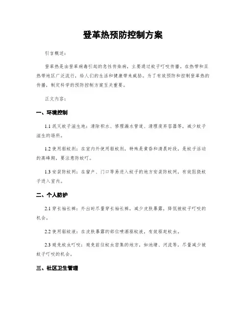 登革热预防控制方案