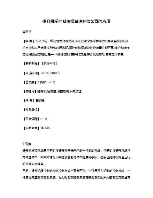 提升机闸控系统恒减速补偿装置的应用