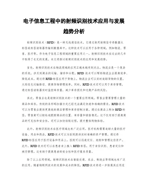 电子信息工程中的射频识别技术应用与发展趋势分析