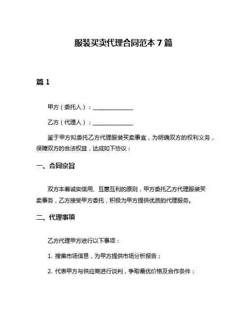 服装买卖代理合同范本7篇