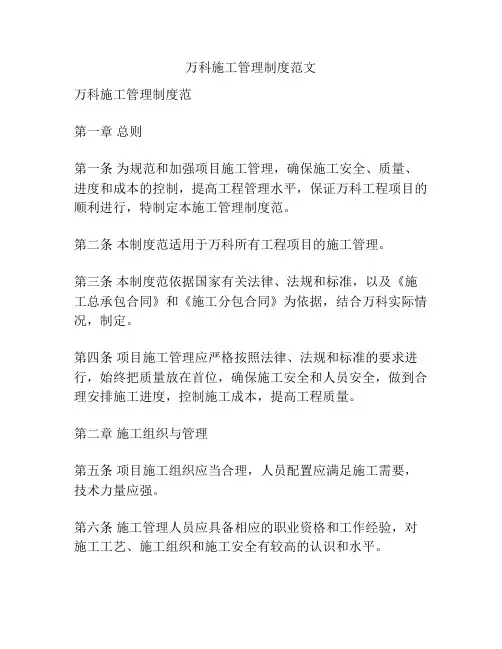 万科施工管理制度范文