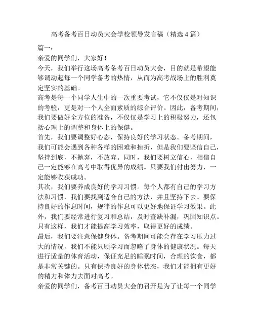 高考备考百日动员大会学校领导发言稿(精选4篇)