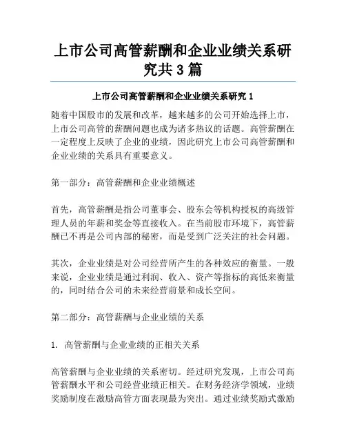 上市公司高管薪酬和企业业绩关系研究共3篇
