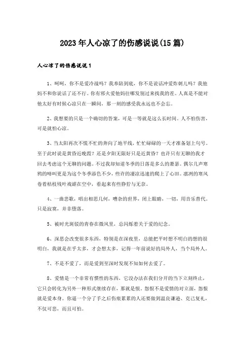 2023年人心凉了的伤感说说(15篇)_1