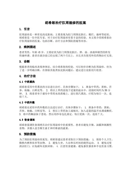 胡希恕治疗肛周湿疹的医案