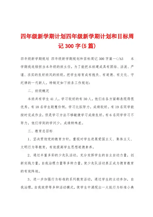 四年级新学期计划四年级新学期计划和目标周记300字(5篇)