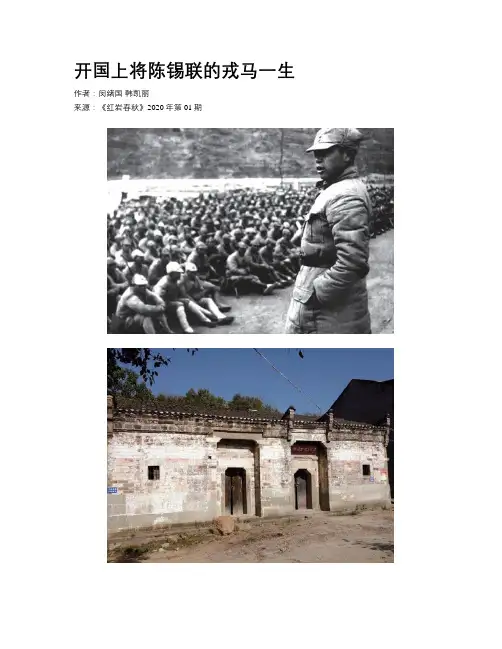 开国上将陈锡联的戎马一生