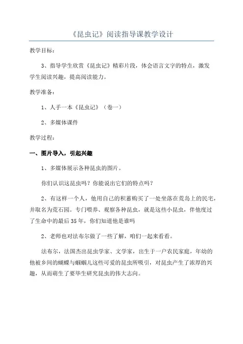 《昆虫记》阅读指导课教学设计