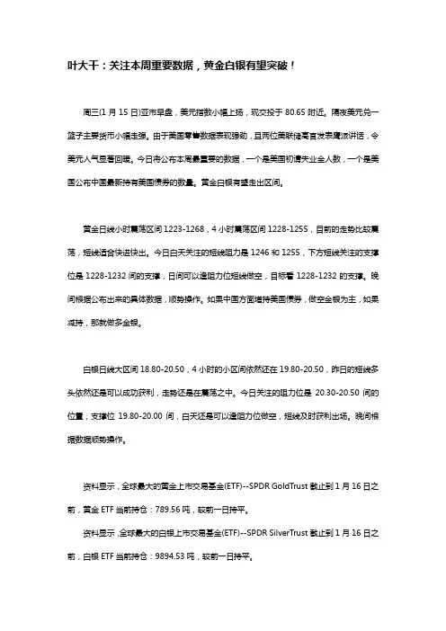 2014年1月16日叶大干(贵金属)+叶大干：关注本周重要数据,黄金白银有望突破!