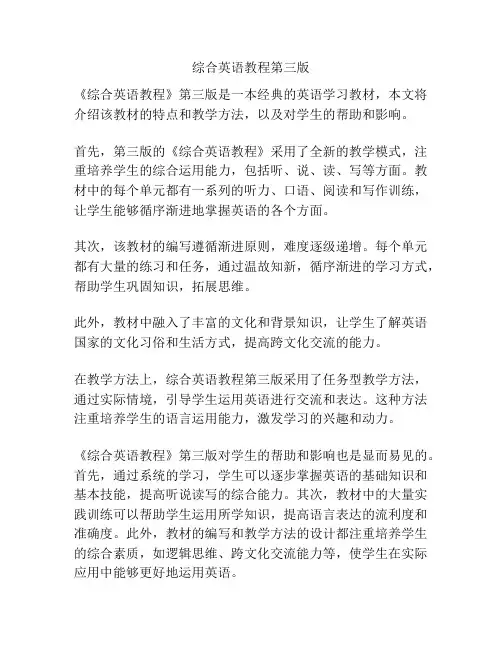 综合英语教程第三版
