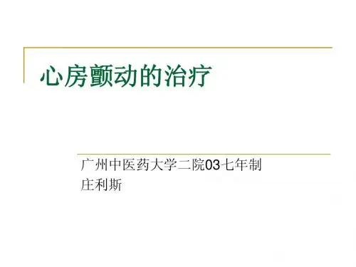 心房颤动的治疗