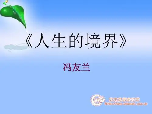 人生的境界 PPT课件 41 人教版