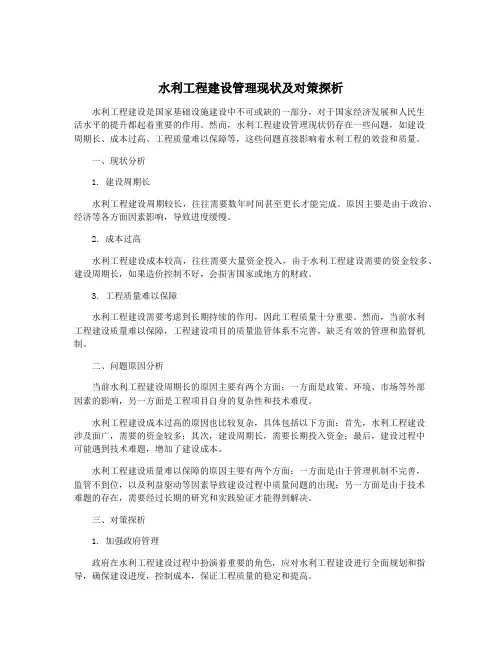 水利工程建设管理现状及对策探析