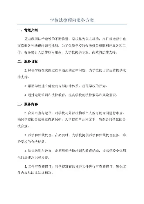 学校法律顾问服务方案