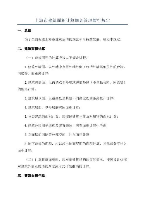 上海市建筑面积计算规划管理暂行规定