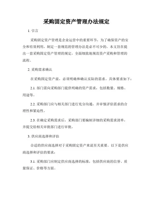 采购固定资产管理办法规定