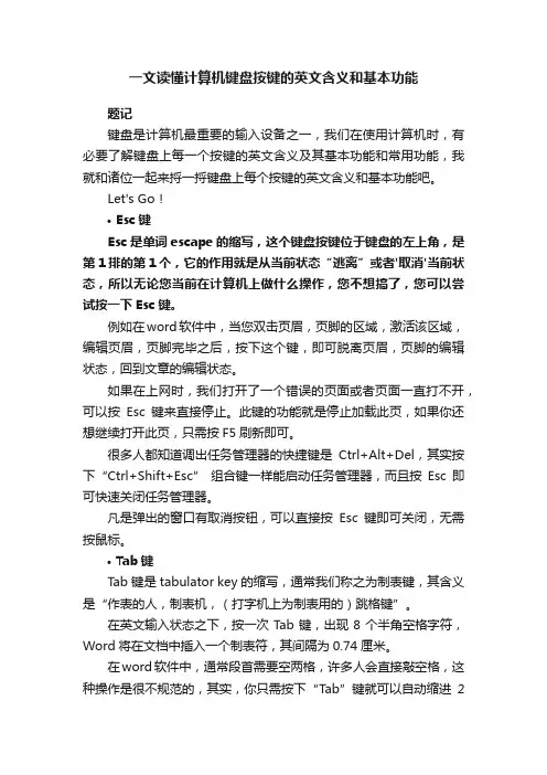 一文读懂计算机键盘按键的英文含义和基本功能