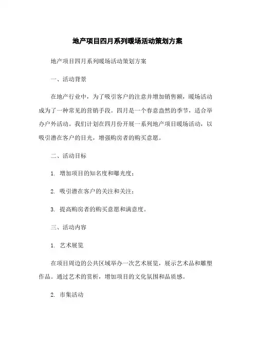 地产项目四月系列暖场活动策划方案