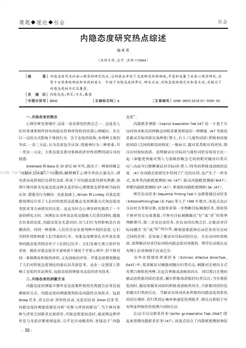 内隐态度研究热点综述