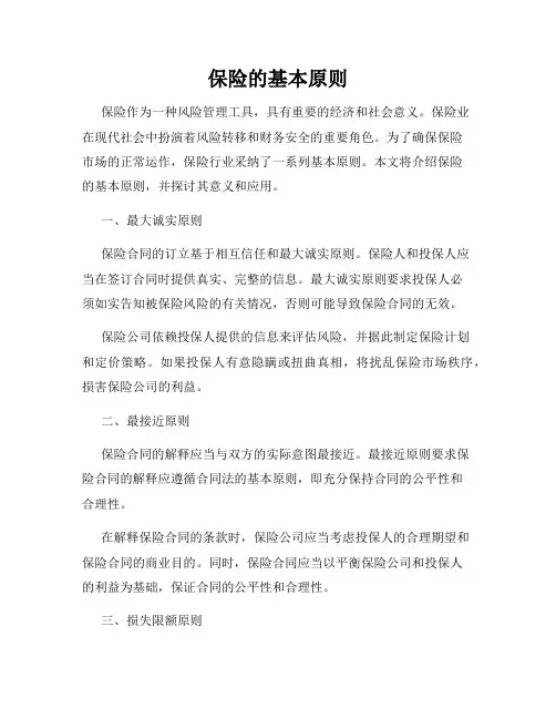 保险的基本原则
