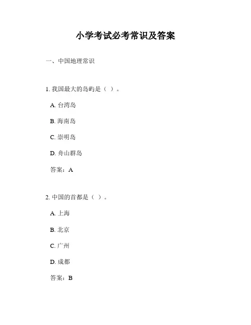 小学考试必考常识及答案