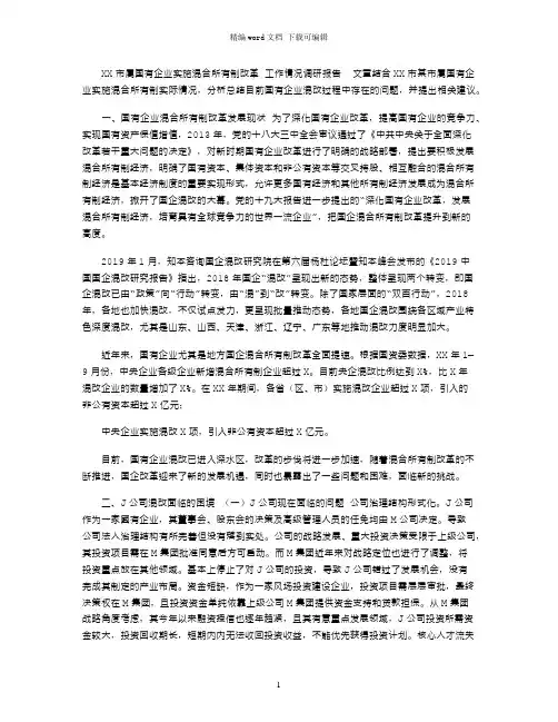 2021年XX市属国有企业实施混合所有制改革工作情况调研报告