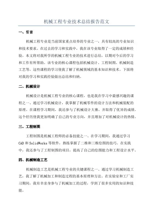 机械工程专业技术总结报告范文
