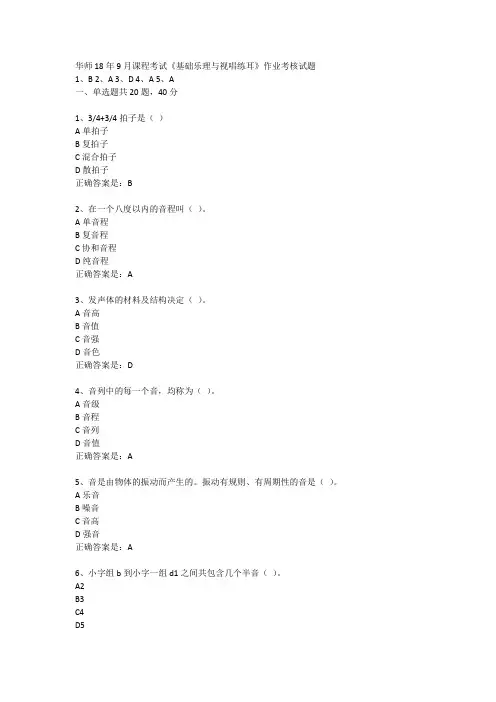 华师18年9月课程考试《基础乐理与视唱练耳》作业考核试题答案
