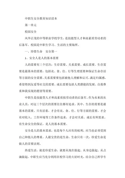 中职生安全教育知识读本校本课程教材