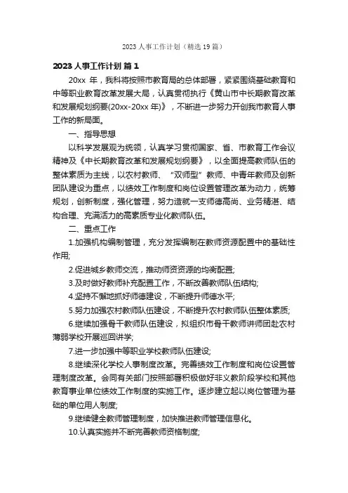 2023人事工作计划（精选19篇）