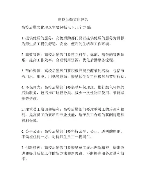 高校后勤文化理念
