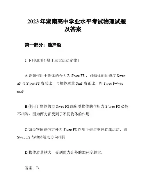 2023年湖南高中学业水平考试物理试题及答案