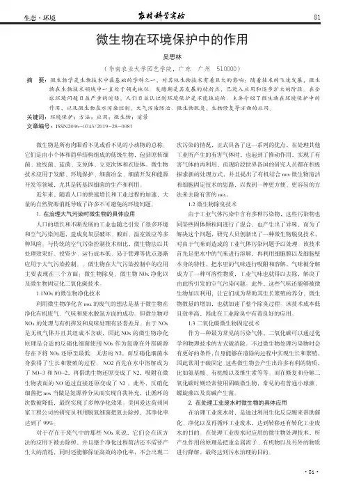 微生物在环境保护中的作用