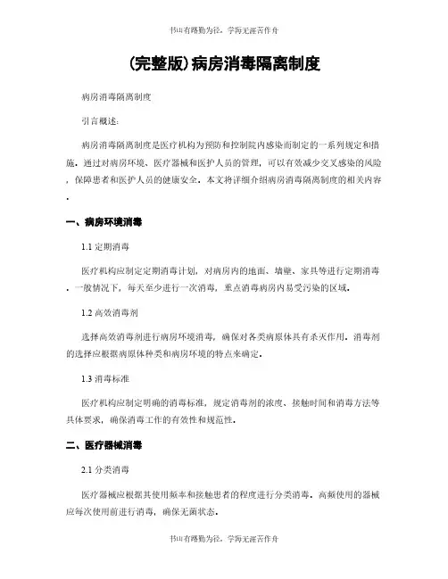(完整版)病房消毒隔离制度