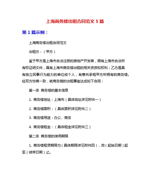 上海商务楼出租合同范文5篇