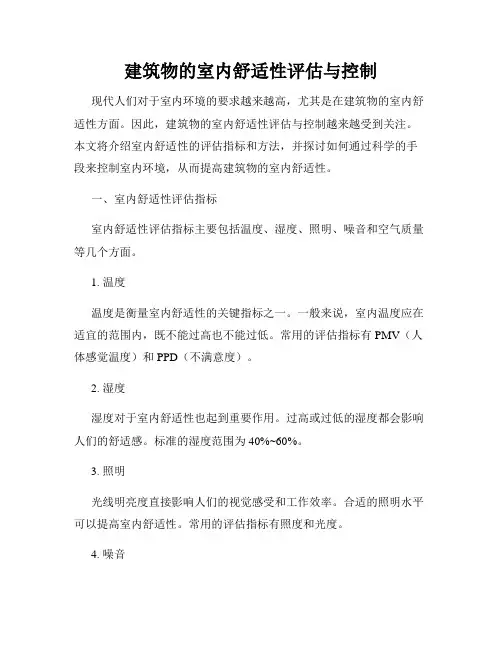 建筑物的室内舒适性评估与控制
