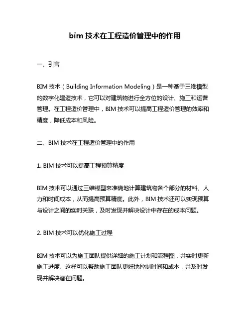 bim技术在工程造价管理中的作用