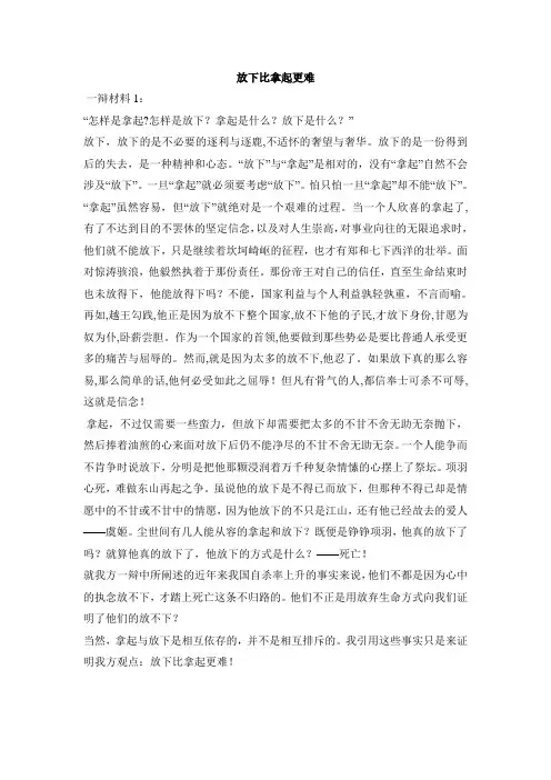 放下比拿起更难(一辩、四辩材料)