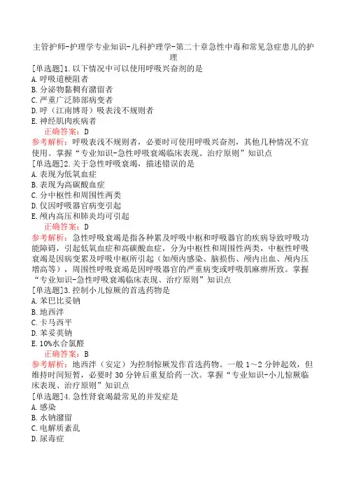 主管护师-护理学专业知识-儿科护理学-第二十章急性中毒和常见急症患儿的护理